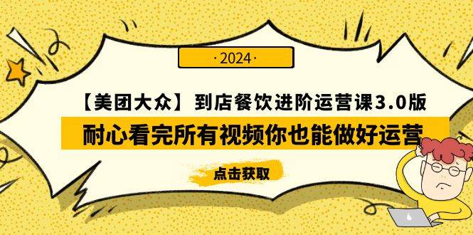 【美团-大众】到店餐饮 进阶运营课3.0版，耐心看完所有视频你也能做好运营网创吧-网创项目资源站-副业项目-创业项目-搞钱项目八百网赚