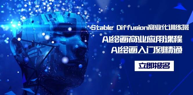 Stable Diffusion商业化训练班，Al绘画商业应用课程，AI绘画入门到精通网创吧-网创项目资源站-副业项目-创业项目-搞钱项目八百网赚