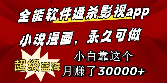 全能软件通杀影视app小说漫画，超级蓝海，小白靠这个月赚了30000+永久可玩网创吧-网创项目资源站-副业项目-创业项目-搞钱项目八百网赚