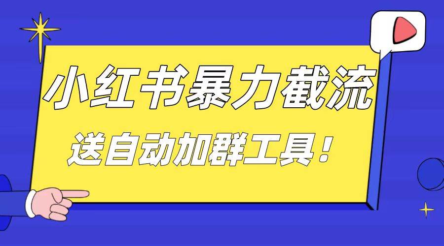 小红书截流引流大法，简单无脑粗暴，日引20-30个高质量创业粉（送自动加群软件）网创吧-网创项目资源站-副业项目-创业项目-搞钱项目八百网赚
