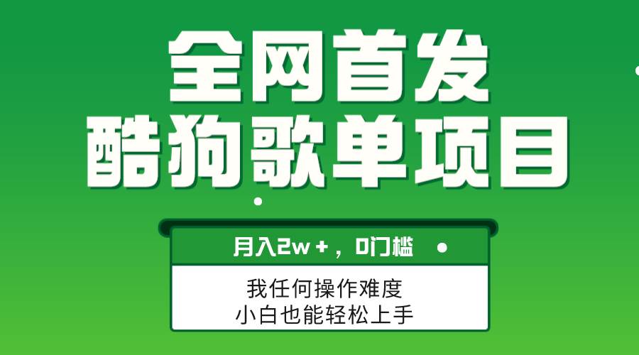 无脑操作简单复制，酷狗歌单项目，月入2W＋，可放大网创吧-网创项目资源站-副业项目-创业项目-搞钱项目八百网赚