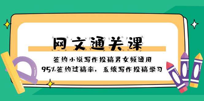 网文-通关课-签约小说写作投稿男女频通用，95%签约过稿率，系统写作投稿学习网创吧-网创项目资源站-副业项目-创业项目-搞钱项目八百网赚