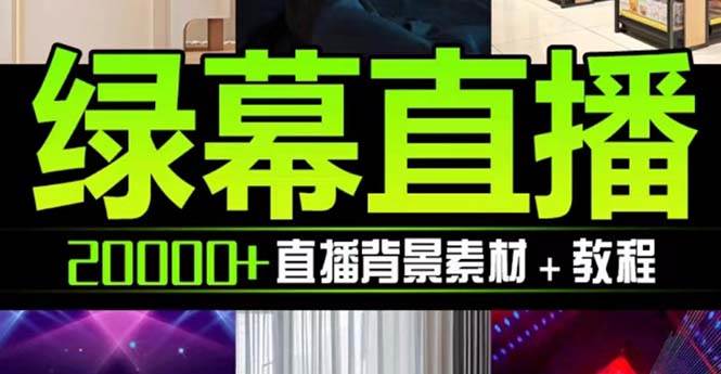 抖音直播间绿幕虚拟素材，包含绿幕直播教程、PSD源文件，静态和动态素材【海量素材文件+使用教程】网创吧-网创项目资源站-副业项目-创业项目-搞钱项目八百网赚