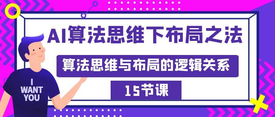 AI算法思维下布局之法：算法思维与布局的逻辑关系（15节）网创吧-网创项目资源站-副业项目-创业项目-搞钱项目八百网赚