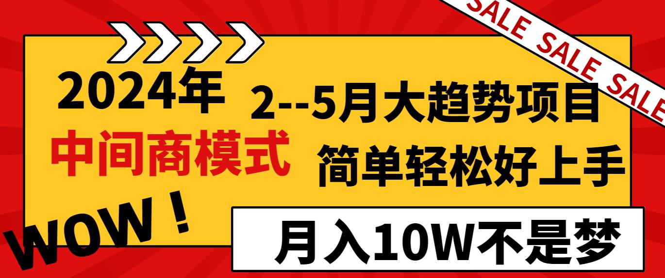2024年2–5月大趋势项目，利用中间商模式，简单轻松好上手，轻松月入10W…网创吧-网创项目资源站-副业项目-创业项目-搞钱项目八百网赚