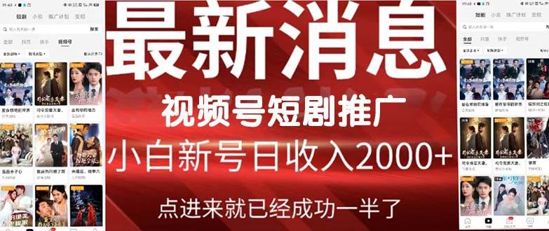 2024视频号推广短剧，福利周来临，即将开始短剧时代网创吧-网创项目资源站-副业项目-创业项目-搞钱项目八百网赚