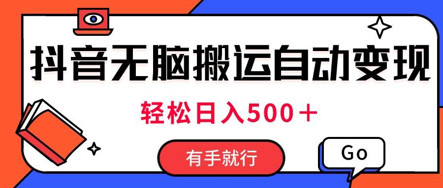 最新抖音视频搬运自动变现，日入500＋！每天两小时，有手就行网创吧-网创项目资源站-副业项目-创业项目-搞钱项目八百网赚