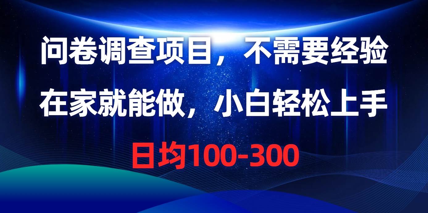 问卷调查项目，不需要经验，在家就能做，小白轻松上手，日均100-300网创吧-网创项目资源站-副业项目-创业项目-搞钱项目八百网赚