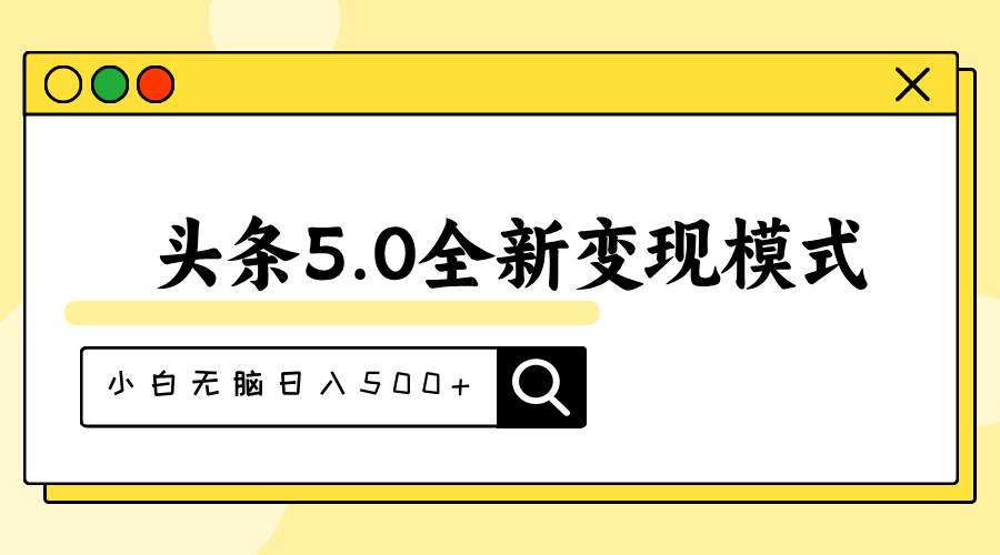 头条5.0全新赛道变现模式，利用升级版抄书模拟器，小白无脑日入500+网创吧-网创项目资源站-副业项目-创业项目-搞钱项目八百网赚