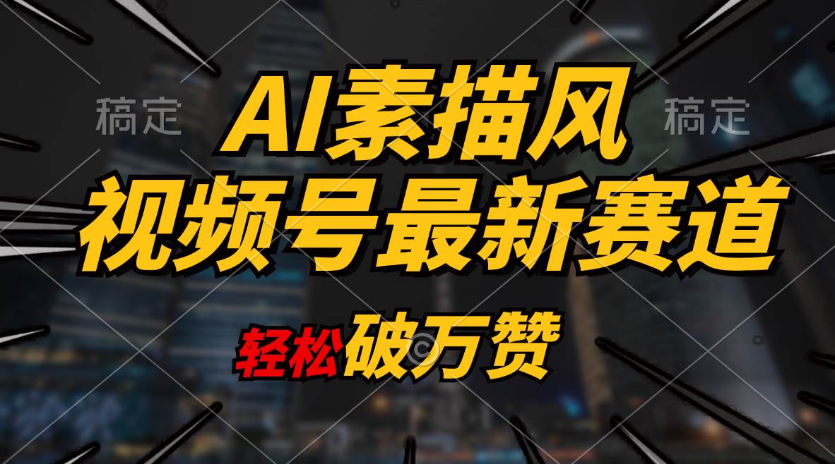 AI素描风育儿赛道，轻松破万赞，多渠道变现，日入1000+网创吧-网创项目资源站-副业项目-创业项目-搞钱项目八百网赚