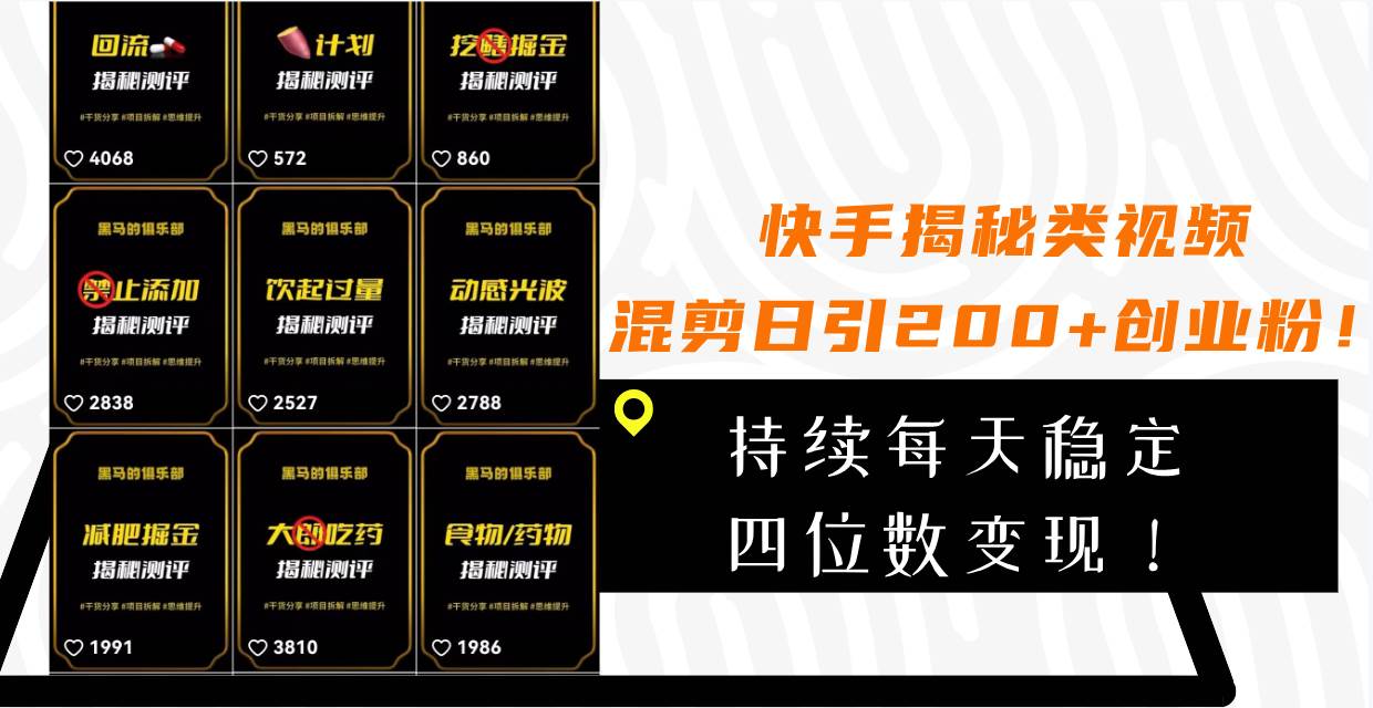 快手揭秘类视频混剪日引200+创业粉！持续每天四位数变现！网创吧-网创项目资源站-副业项目-创业项目-搞钱项目八百网赚