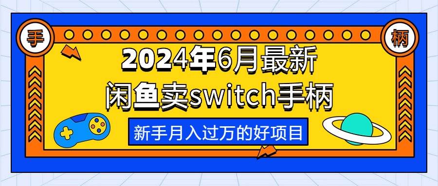 2024年6月最新闲鱼卖switch游戏手柄，新手月入过万的第一个好项目网创吧-网创项目资源站-副业项目-创业项目-搞钱项目八百网赚