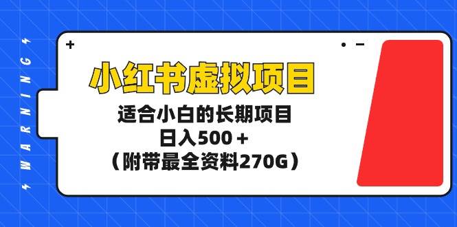 小红书虚拟项目，适合小白的长期项目，日入500＋（附带最全资料270G）网创吧-网创项目资源站-副业项目-创业项目-搞钱项目八百网赚