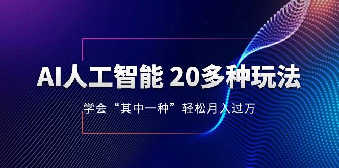 AI人工智能 20多种玩法 学会“其中一种”轻松月入过万，持续更新AI最新玩法网创吧-网创项目资源站-副业项目-创业项目-搞钱项目八百网赚