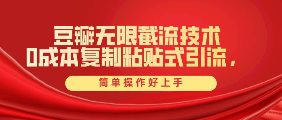 豆瓣无限截流创业粉，一键操作，卷死同行，简单操作好上手附赠全套工具网创吧-网创项目资源站-副业项目-创业项目-搞钱项目八百网赚