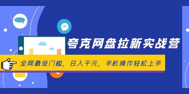 夸克网盘拉新实战营：全网最低门槛，日入千元，手机操作轻松上手网创吧-网创项目资源站-副业项目-创业项目-搞钱项目八百网赚