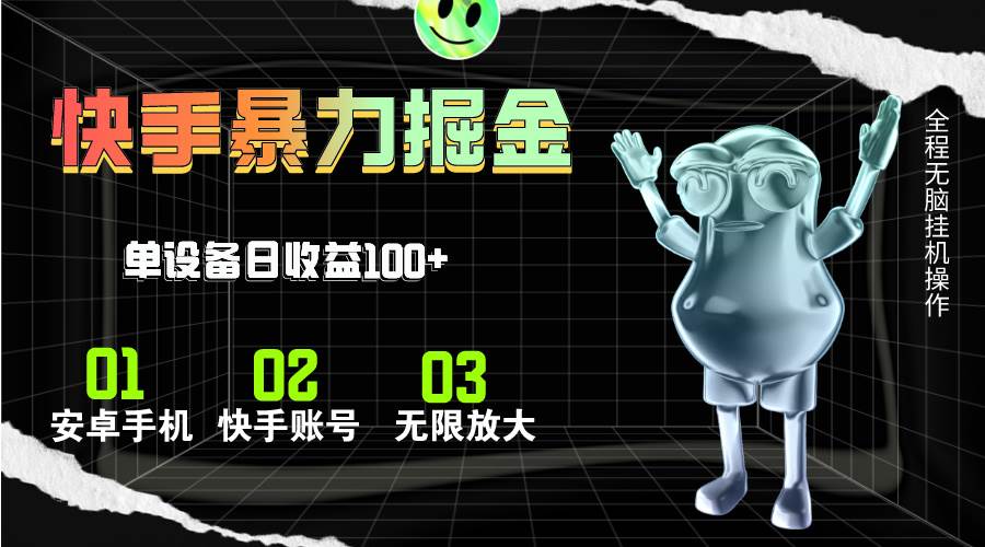 快手磁力无人直播，全自动运行，单号单日收益可达100+网创吧-网创项目资源站-副业项目-创业项目-搞钱项目八百网赚