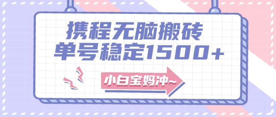 无门槛搬砖项目玩法，无脑搬运复制单号月入1500+，矩阵操作收益更高网创吧-网创项目资源站-副业项目-创业项目-搞钱项目八百网赚