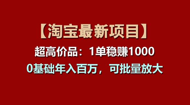 【淘宝项目】超高价品：1单赚1000多，0基础年入百万，可批量放大网创吧-网创项目资源站-副业项目-创业项目-搞钱项目八百网赚