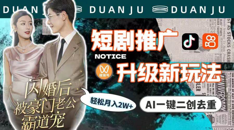 短剧推广升级新玩法，AI一键二创去重，轻松月入2w+（教程+素材）网创吧-网创项目资源站-副业项目-创业项目-搞钱项目八百网赚