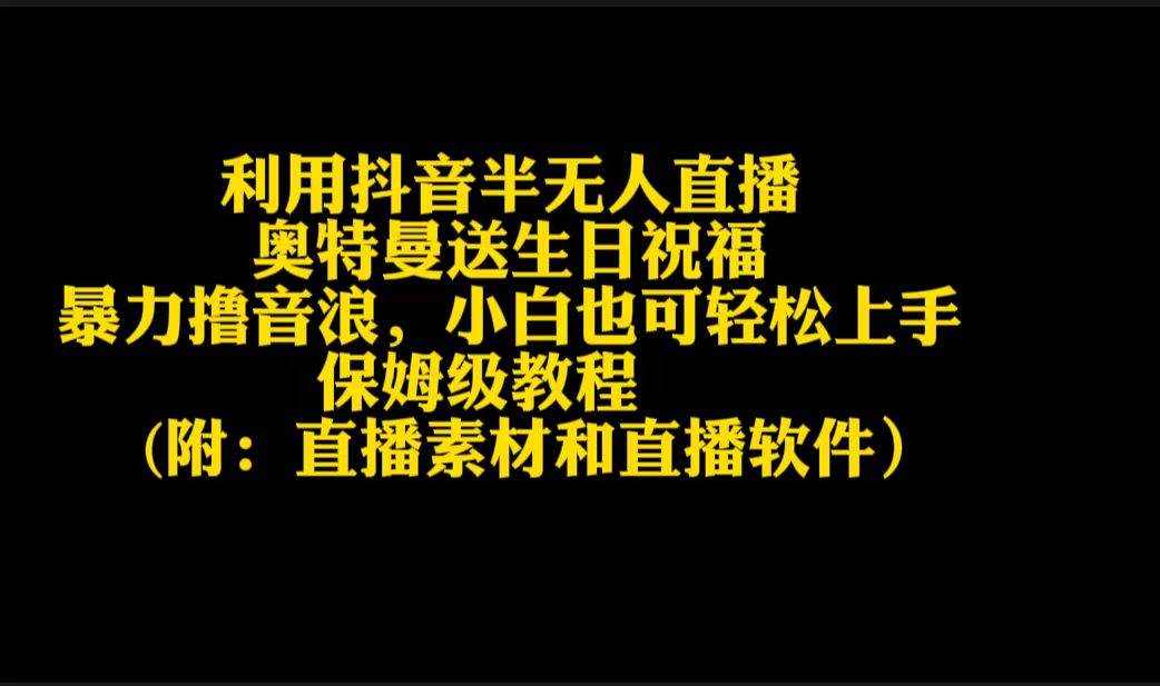 利用抖音半无人直播奥特曼送生日祝福，暴力撸音浪，小白也可轻松上手网创吧-网创项目资源站-副业项目-创业项目-搞钱项目八百网赚