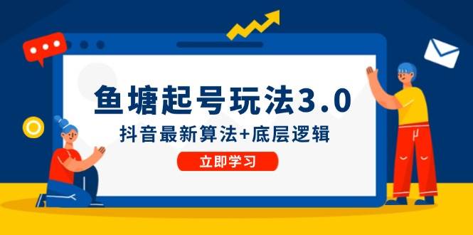 鱼塘起号玩法（8月14更新）抖音最新算法+底层逻辑，可以直接实操网创吧-网创项目资源站-副业项目-创业项目-搞钱项目八百网赚