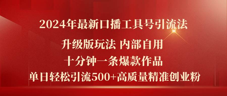 2024年最新升级版口播工具号引流法，十分钟一条爆款作品，日引流500+高…网创吧-网创项目资源站-副业项目-创业项目-搞钱项目八百网赚