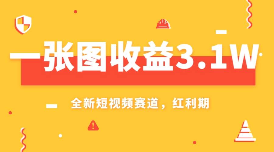 一张图收益3.1w，AI赛道新风口，小白无脑操作轻松上手网创吧-网创项目资源站-副业项目-创业项目-搞钱项目八百网赚