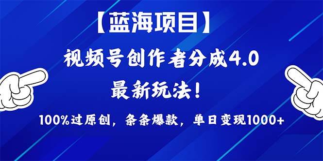 视频号创作者分成4.0玩法，100%过原创，条条爆款，单日1000+网创吧-网创项目资源站-副业项目-创业项目-搞钱项目八百网赚