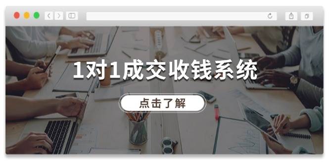 1对1成交 收钱系统，十年专注于引流和成交，全网130万+粉丝网创吧-网创项目资源站-副业项目-创业项目-搞钱项目八百网赚