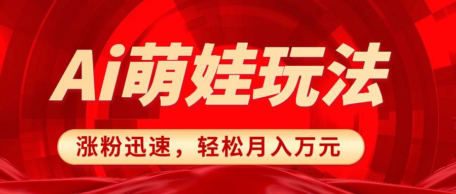 小红书AI萌娃玩法，涨粉迅速，作品制作简单，轻松月入万元网创吧-网创项目资源站-副业项目-创业项目-搞钱项目八百网赚
