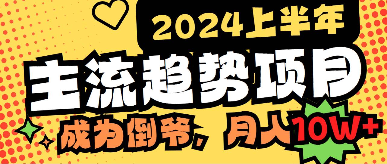 2024上半年主流趋势项目，打造中间商模式，成为倒爷，易上手，用心做，…网创吧-网创项目资源站-副业项目-创业项目-搞钱项目八百网赚
