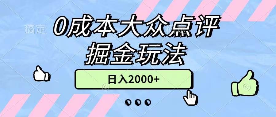 0成本大众点评掘金玩法，几分钟一条原创作品，小白无脑日入2000+无上限网创吧-网创项目资源站-副业项目-创业项目-搞钱项目八百网赚