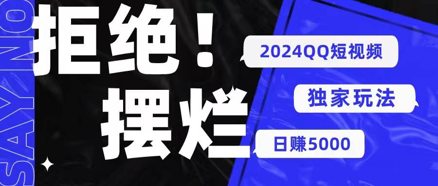 2024QQ短视频暴力独家玩法 利用一个小众软件，无脑搬运，无需剪辑日赚…网创吧-网创项目资源站-副业项目-创业项目-搞钱项目八百网赚