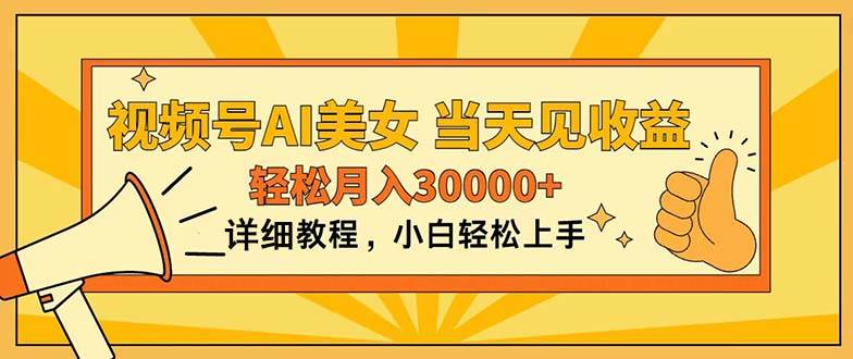 视频号AI美女，上手简单，当天见收益，轻松月入30000+网创吧-网创项目资源站-副业项目-创业项目-搞钱项目八百网赚
