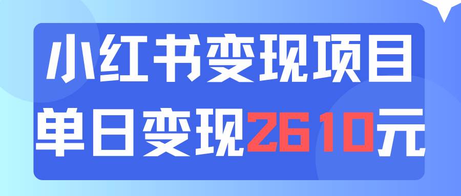利用小红书卖资料单日引流150人当日变现2610元小白可实操（教程+资料）网创吧-网创项目资源站-副业项目-创业项目-搞钱项目八百网赚