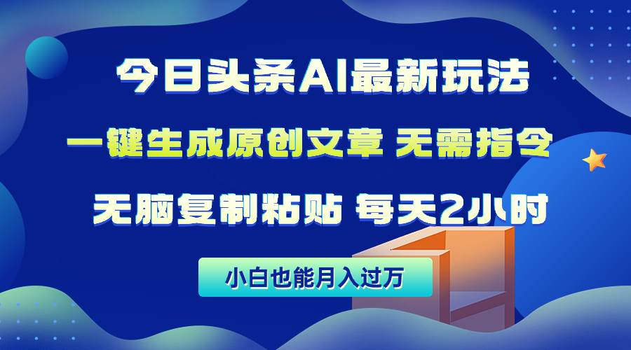 今日头条AI最新玩法  无需指令 无脑复制粘贴 1分钟一篇原创文章 月入过万网创吧-网创项目资源站-副业项目-创业项目-搞钱项目八百网赚