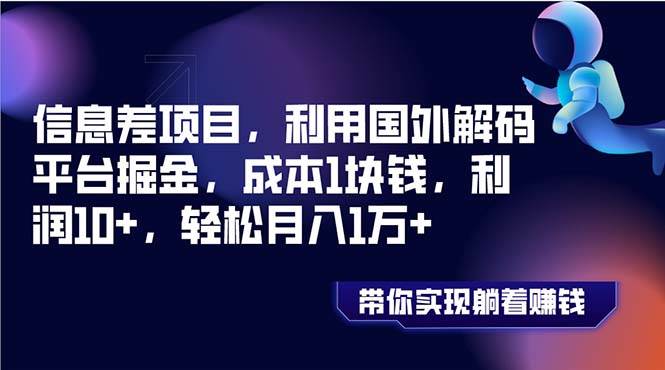 信息差项目，利用国外解码平台掘金，成本1块钱，利润10+，轻松月入1万+网创吧-网创项目资源站-副业项目-创业项目-搞钱项目八百网赚