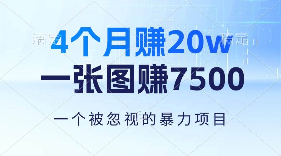 4个月赚20万！一张图赚7500！多种变现方式，一个被忽视的暴力项目网创吧-网创项目资源站-副业项目-创业项目-搞钱项目八百网赚