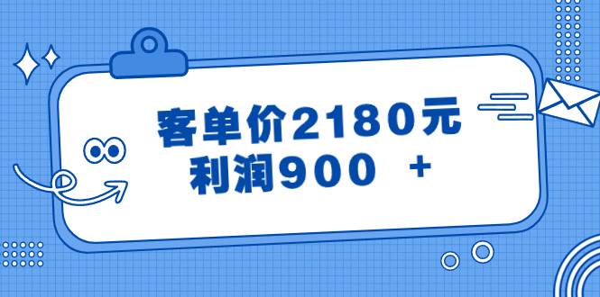 某公众号付费文章《客单价2180元，利润900 +》网创吧-网创项目资源站-副业项目-创业项目-搞钱项目八百网赚