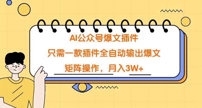 AI公众号爆文插件，只需一款插件全自动输出爆文，矩阵操作，月入3W+网创吧-网创项目资源站-副业项目-创业项目-搞钱项目八百网赚