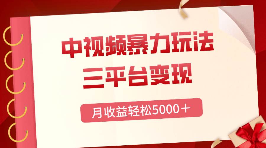 三平台变现，月收益轻松5000＋，中视频暴力玩法，每日热点的正确打开方式网创吧-网创项目资源站-副业项目-创业项目-搞钱项目八百网赚