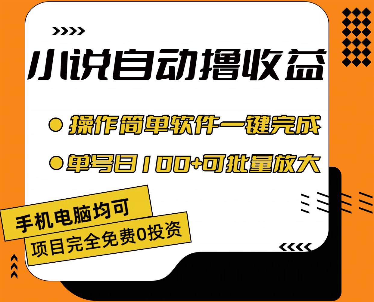 小说全自动撸收益，操作简单，单号日入100+可批量放大网创吧-网创项目资源站-副业项目-创业项目-搞钱项目八百网赚