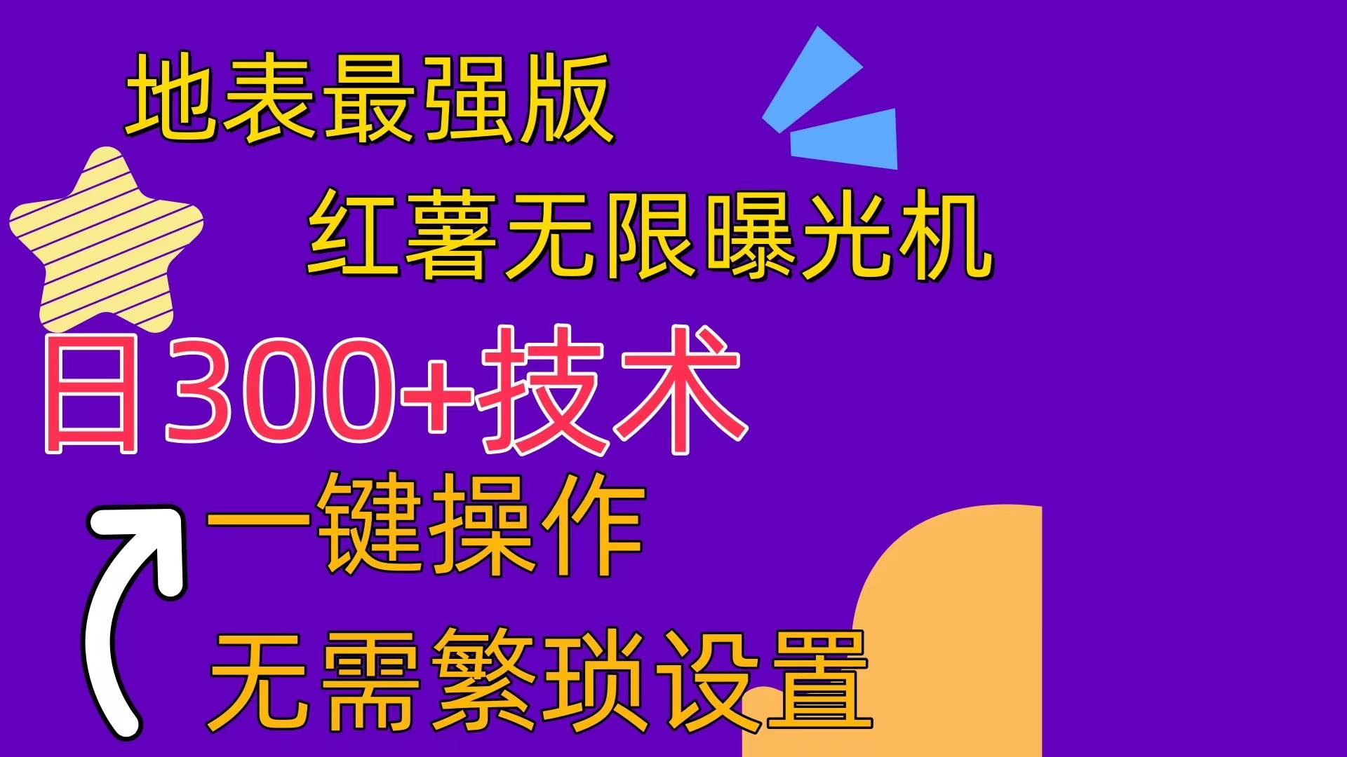 红薯无限曝光机（内附养号助手）网创吧-网创项目资源站-副业项目-创业项目-搞钱项目八百网赚