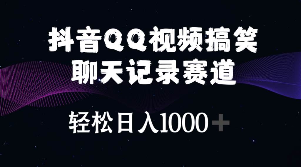抖音QQ视频搞笑聊天记录赛道 轻松日入1000+网创吧-网创项目资源站-副业项目-创业项目-搞钱项目八百网赚