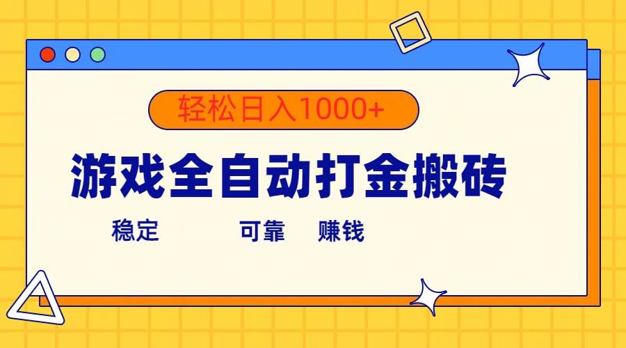 游戏全自动打金搬砖，单号收益300+ 轻松日入1000+网创吧-网创项目资源站-副业项目-创业项目-搞钱项目八百网赚