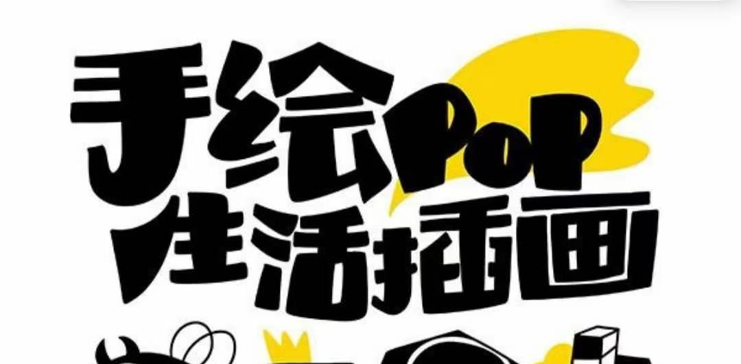 趣味实用的手绘pop想画就画 一起来趣味绘画（30节课）网创吧-网创项目资源站-副业项目-创业项目-搞钱项目八百网赚