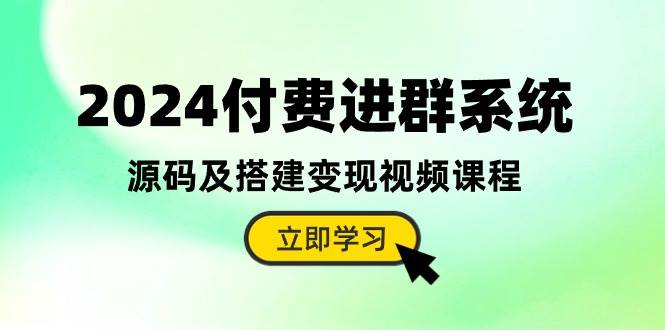 2024付费进群系统，源码及搭建变现视频课程（教程+源码）网创吧-网创项目资源站-副业项目-创业项目-搞钱项目八百网赚