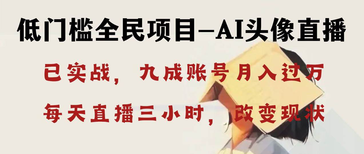 AI头像直播深度讲解，人人可月入万元，每天三小时改变你的现状！网创吧-网创项目资源站-副业项目-创业项目-搞钱项目八百网赚