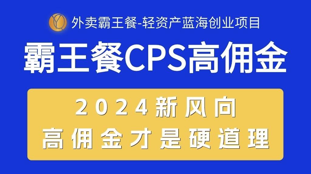 外卖霸王餐 CPS超高佣金，自用省钱，分享赚钱，2024蓝海创业新风向网创吧-网创项目资源站-副业项目-创业项目-搞钱项目八百网赚
